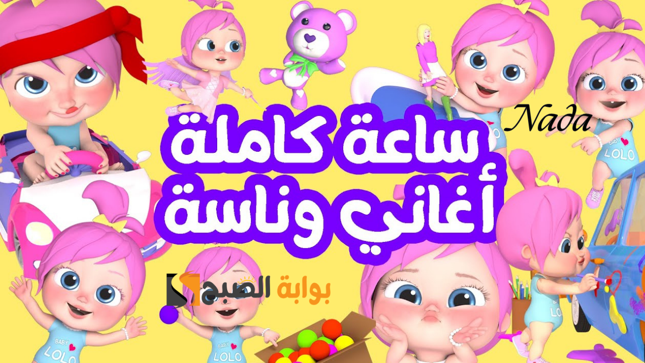ياترى لولو هتغني اية جديد.. تردد قناه وناسه للأطفال عبر كافة الأقمار 2024