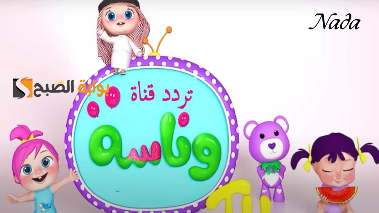 تردد قناة وناسة الجديد Wanasah TV وتابع كل أغاني لولو الجديدة
