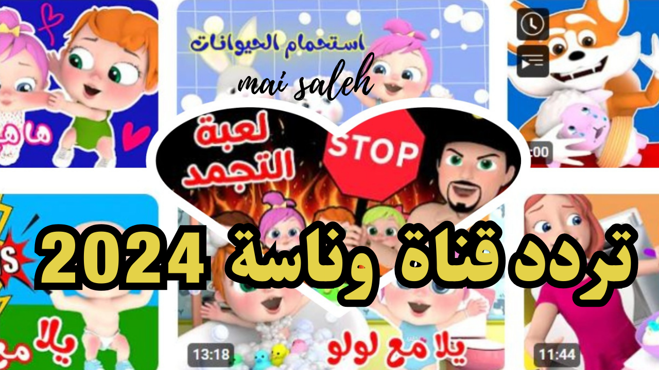 "أنا لولو" تردد قناة وناسة كيدز تي في الجديد 2024 على النايل سات 5 “أنا لولو” تردد قناة وناسة كيدز تي في الجديد 2024 على النايل سات