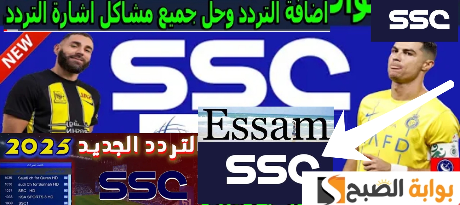 تردد قناة ssc الرياضية الناقلة لمباريات كرة القدم الآسيوية ودوري روشن السعودي 1446/2025