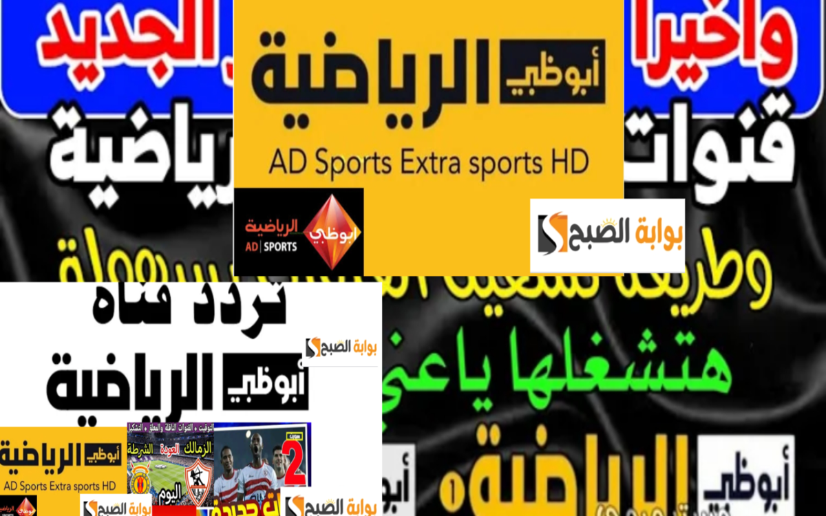 نزل تردد أبوظبي الرياضية المفتوحة الناقلة لمباراة الزمالك والبوليس الكيني اليوم
