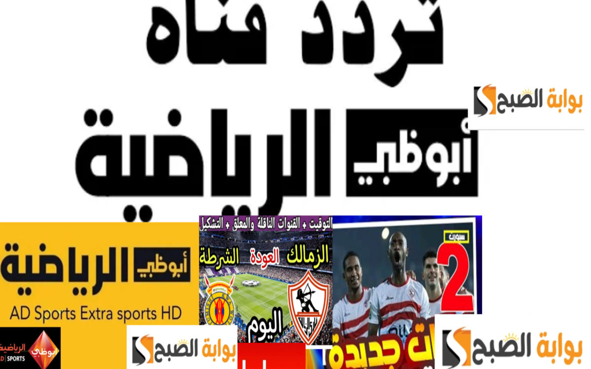 تردد قناة أبوظبي الرياضية الناقلة مباراة الزمالك والشرطة الكيني لقاء العودة الجمعة 20 سبتمبر
