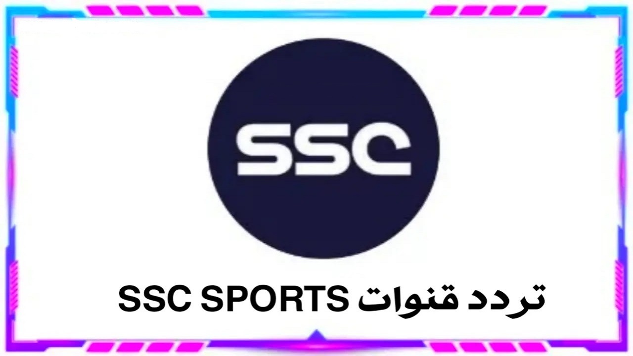 تردد قناة SSC سبورت على عرب سات لمتابعة دوري روشن بجودة رائعة