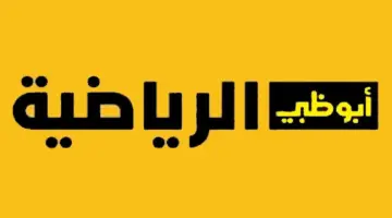 تردد قنوات أبو ظبي الرياضية المفتوحة 1 و2