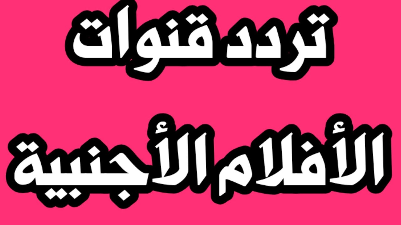هتتفرج على كل اللي بتحبه من أفلام الأكشن والكلاسيكية والرعب على ترددات قنوات الأفلام الأجنبية 2024 نايل سات