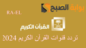 تردد قنوات القرآن الكريم 2024 1