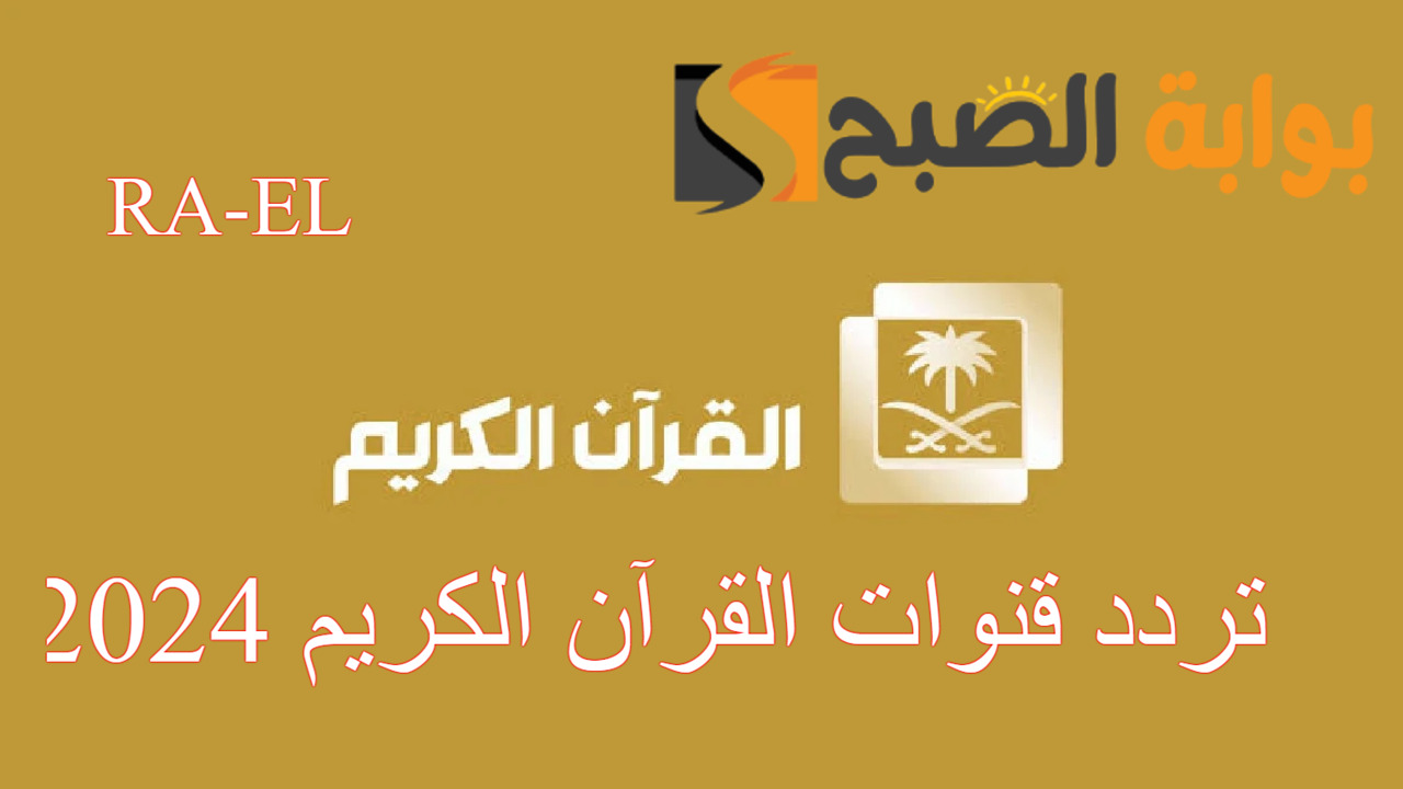 "متع قلبك" استقبل تردد قنوات القرآن الكريم 2024 على الأقمار الصناعية المختلفة.. ففروا إلى الله 5 “متع قلبك” استقبل تردد قنوات القرآن الكريم 2024 على الأقمار الصناعية المختلفة.. ففروا إلى الله