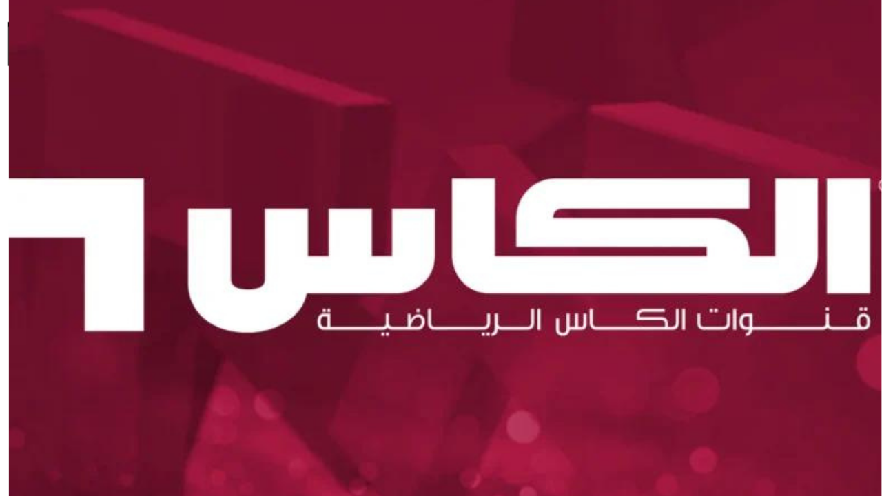 تردد قناة الكاس AL-Kaas HD القطرية وتابع مباراة الكويت والعراق اليوم