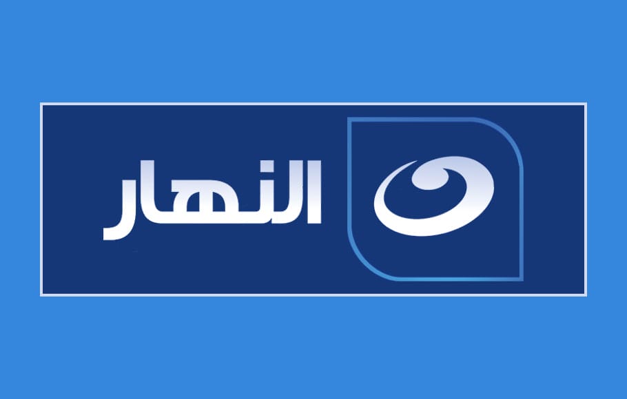 احفظه الآن “AL Nahar” .. كيفية تنزيل قناة النهار بالتردد الجديد 2024 علي النايل سات
