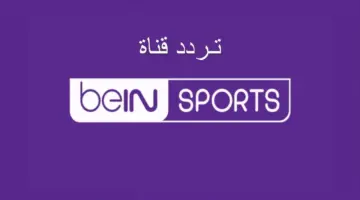 تردد قنوات بين سبورت 1