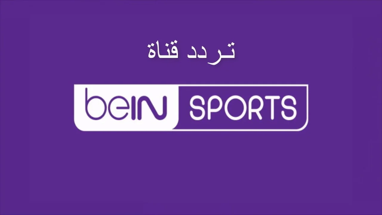 شاهد دورى أبطال آسيا..تعرف على أحدث ترددات bein sports AFC 3 شاهد دورى أبطال آسيا..تعرف على أحدث ترددات bein sports AFC