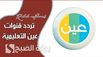 تردد قنوات عين التعليمية