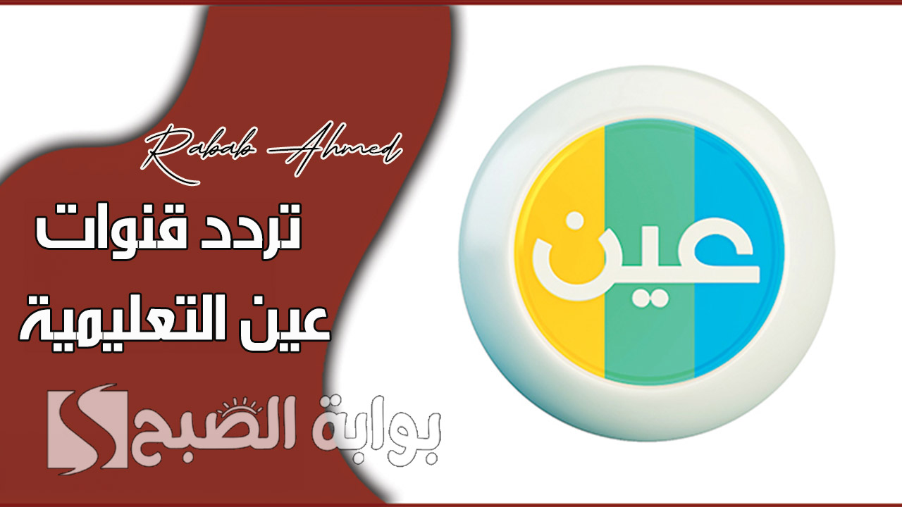 "وزارة التعليم السعودية تُطلق".. تردد قنوات عين التعليمية في السعودية 2024 على نايل وعربسات 5 “وزارة التعليم السعودية تُطلق”.. تردد قنوات عين التعليمية في السعودية 2024 على نايل وعربسات