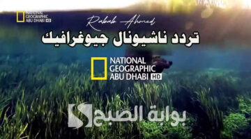 تردد ناشيونال جيوغرافيك