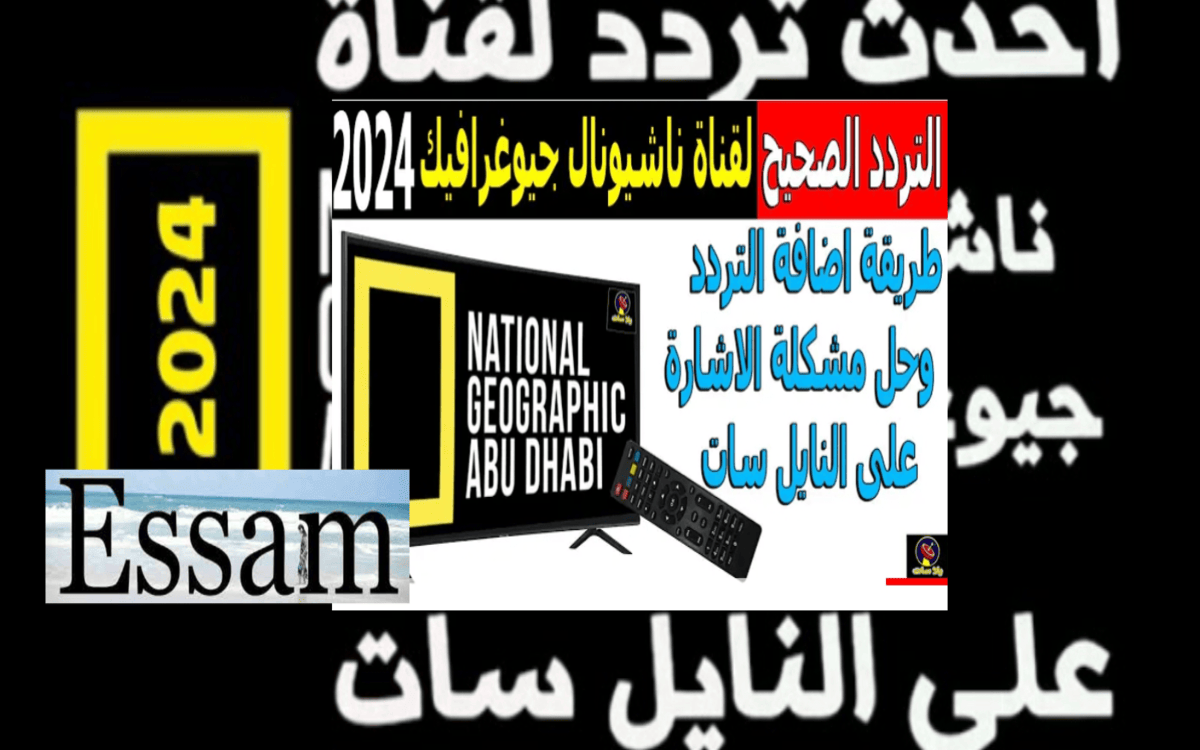 شوف المغامرات… تردد ناشيونال جيوغرافيك ابوظبي بعد تحديث البرامج الجذابة في عالم المحيطات 1446