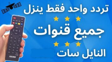 تردد واحد لجميع قنوات النايل سات