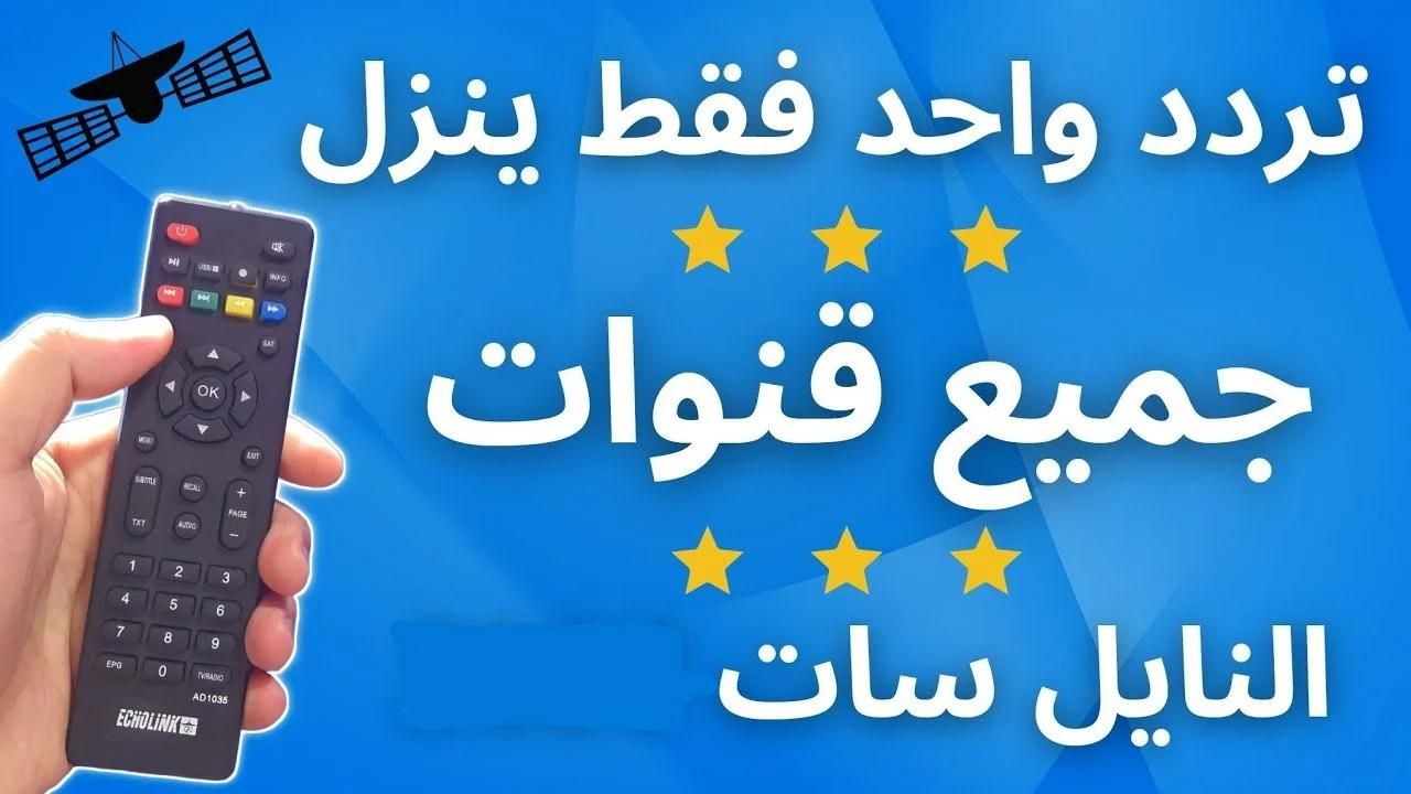 تردد سحري يجمع كل ترددات قنوات النايل سات في لحظة واحدة.. اضبطه الآن 2 تردد سحري يجمع كل ترددات قنوات النايل سات في لحظة واحدة.. اضبطه الآن