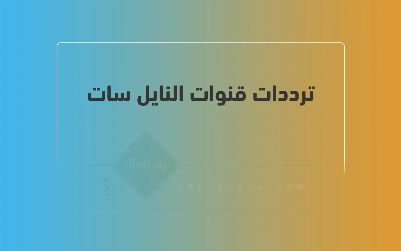 تحديث شهر سبتمبر 2024 .. ترددات قنوات النايل سات وطريقة الضبط الصحيحة