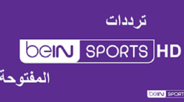 ترددات beIN sport الجديدة المفتوحة 2024