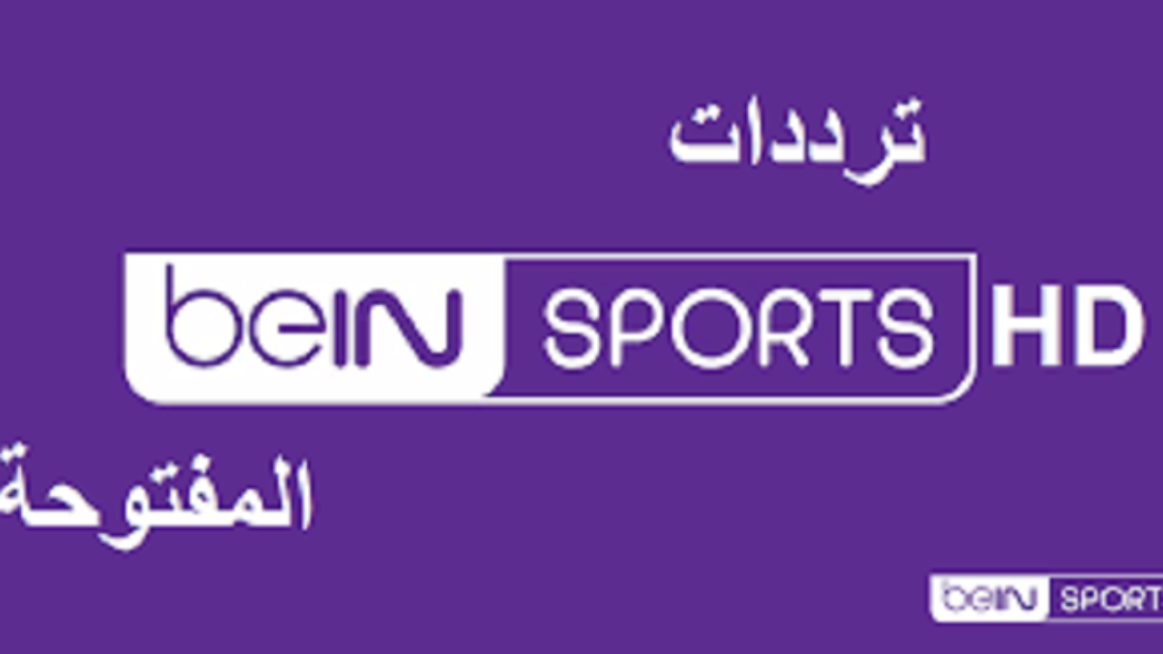 استقبل بأحسن صورة قناة beIN Sports HD المفتوحة لمتابعة مباراة الأهلي والزمالك في السوبر الأفريقي