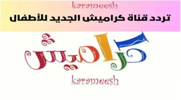ترددات قناة كراميش الجديدة 2024