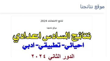 ترقبوا كشوفات الناجحين PDF. نتائج السادس الاعدادي الدور الثاني 2024 نتائجنا فور ظهورها