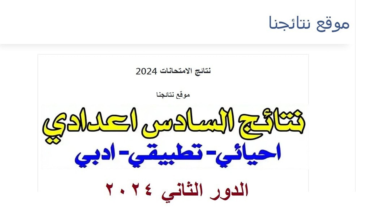 كشوفات الناجحين PDF.. نتائج السادس الاعدادي الدور الثاني 2024 نتائجنا (بغداد – الرصافة – الكرخ – صلاح الدين) وباقي المحافظات