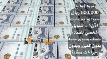 تريد إيداع 500.000 ريال سعودي بحسابك الآن؟ . تمويل شخصي للعملاء بنصف مليون جنيه بدون كفيل وبدون إجراءات معقدة
