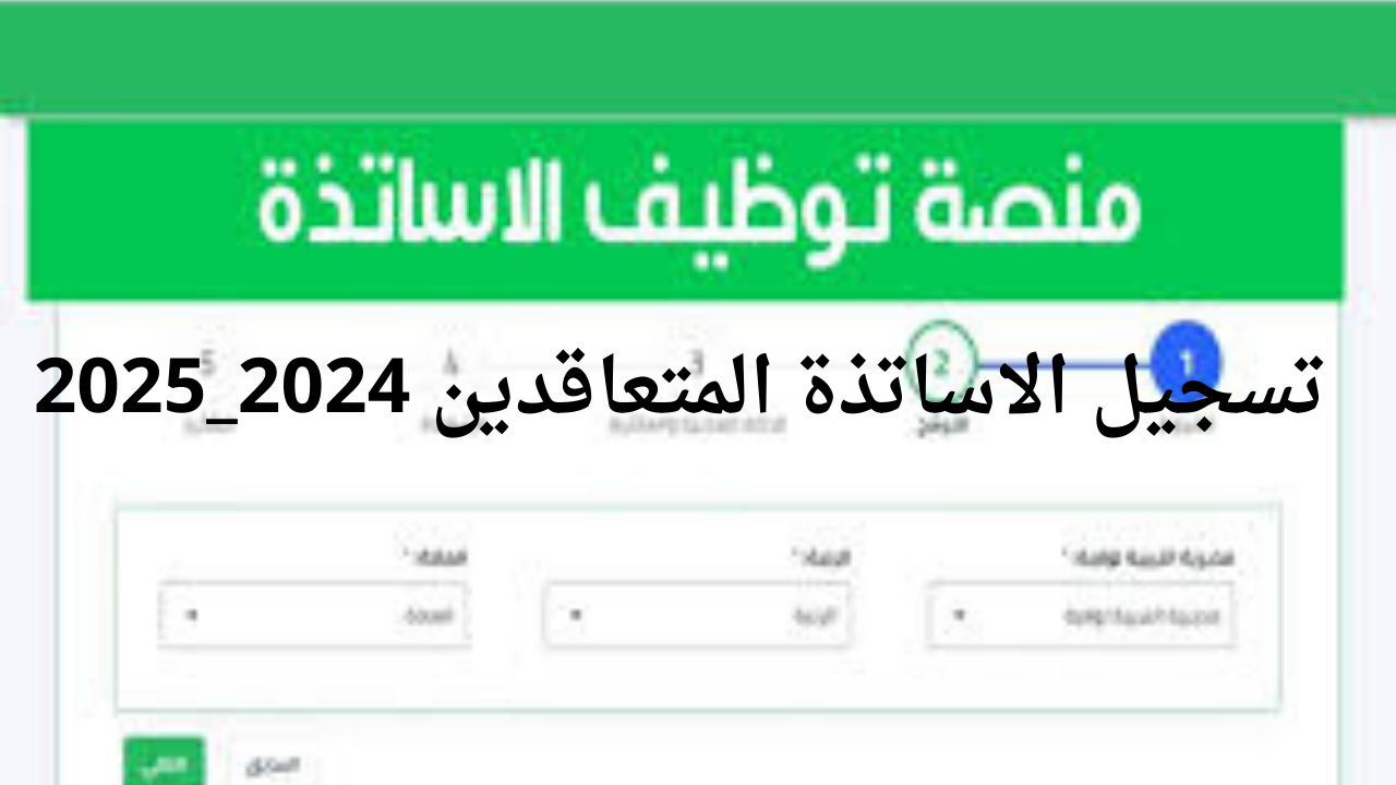 وزارة التربية الوطنية توضح لينك تسجيل الاساتذة المتعاقدين 2024_2025 عبر tawdif.education.dz