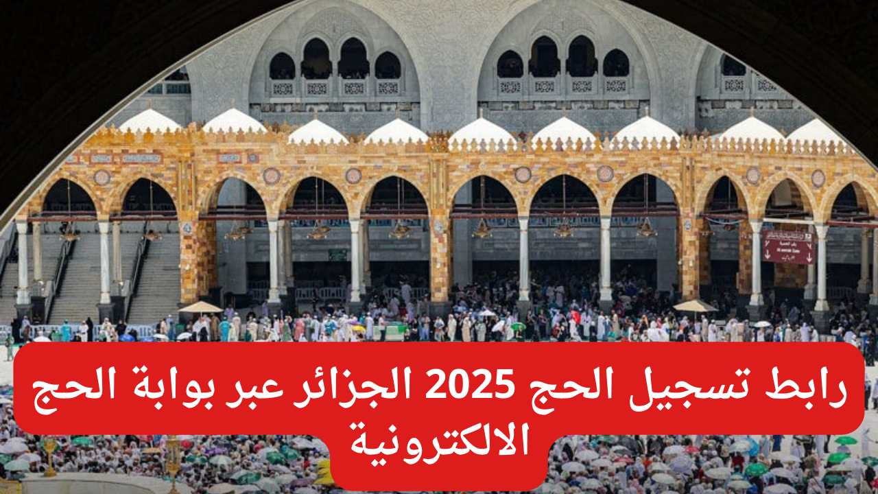 "سجل برابط مباشر".. لينــك تسجيل الحج 2025 الجزائر عبر الديوان الوطني للحج والعمرة bawabetelhadj.dz 5 “سجل برابط مباشر”.. لينــك تسجيل الحج 2025 الجزائر عبر الديوان الوطني للحج والعمرة bawabetelhadj.dz