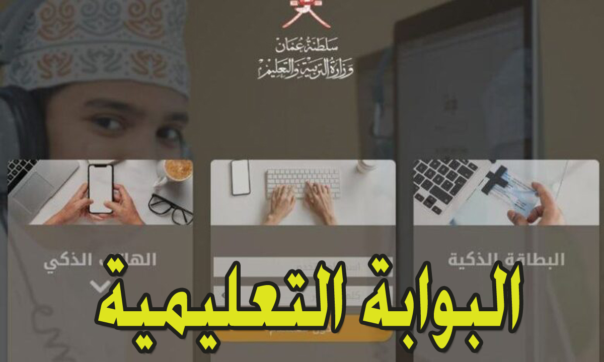 https //eportal.moe.gov.om تسجيل الدخول البوابة التعليمية سلطنة عمان