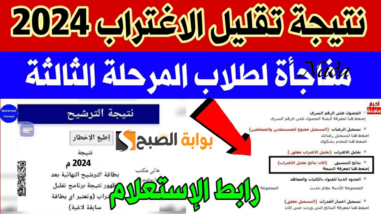 موعد إعلان نتيجة تقليل الاغتراب بتنسيق الكليات والجامعات 2024/2025