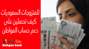 تسجيل المتزوجة في حساب المواطن
