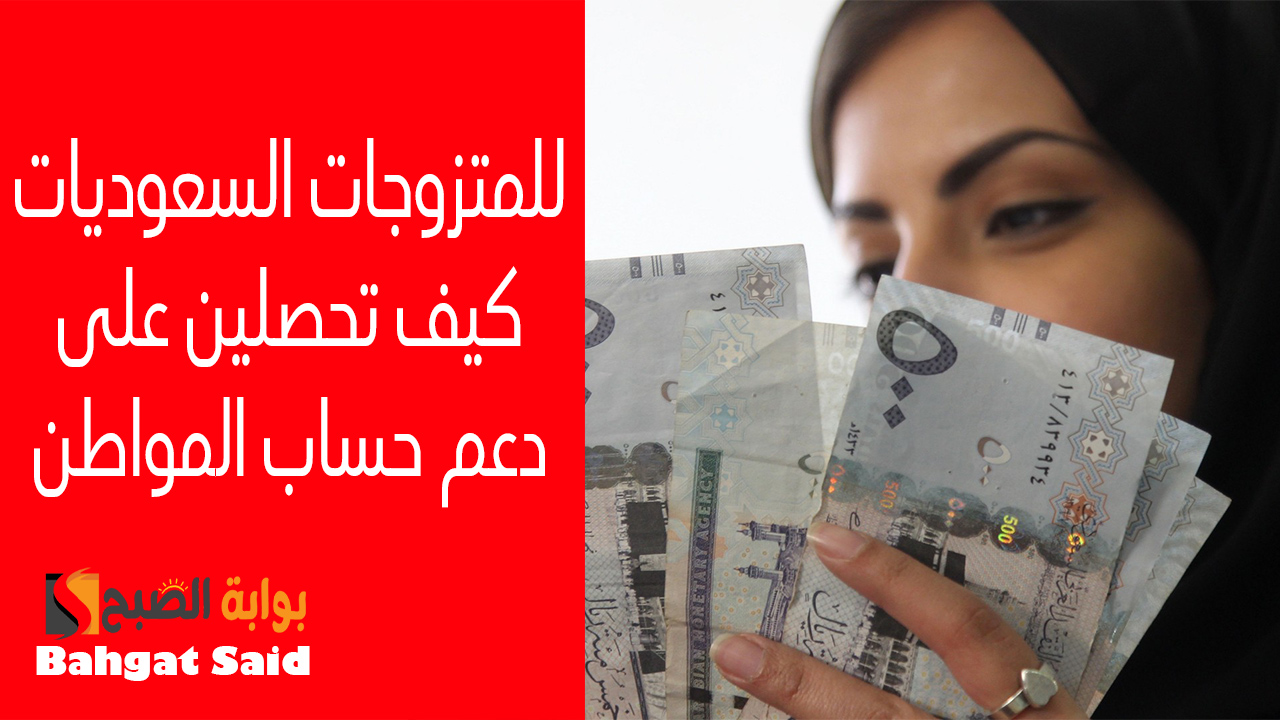 للمتزوجات السعوديات… كيف تحصلين على دعم مالي من برنامج حساب المواطن 1446