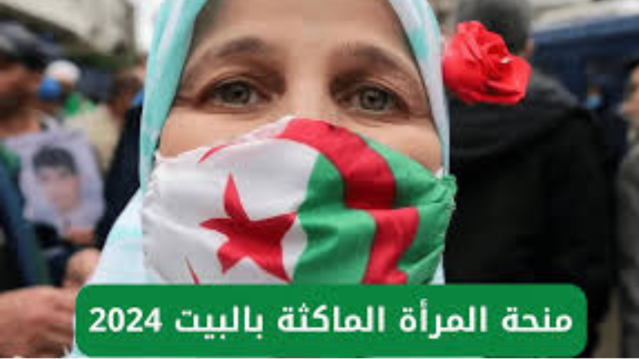 الوكالة الوطنية للتشغيل تعلن التسجيل في منحة المرأة الماكثة بالبيت 2024 الجزائر