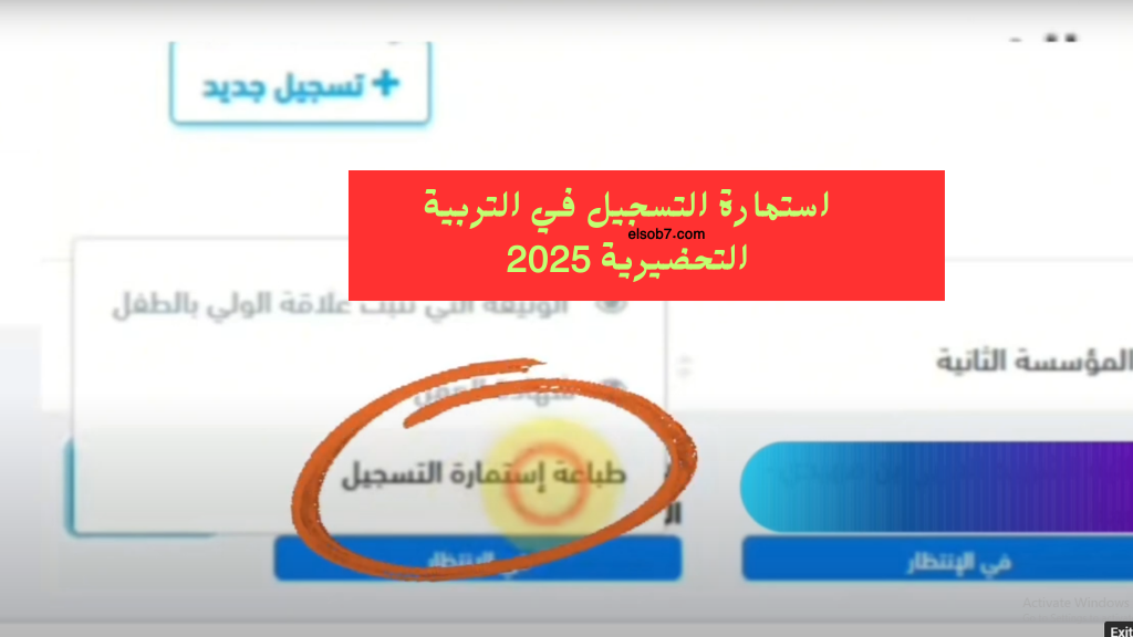 https awlya.education.gov.dz رابط استمارة تسجيلات التحضيري 2025 موقع فضاء الأولياء كيفاش التسجيل
