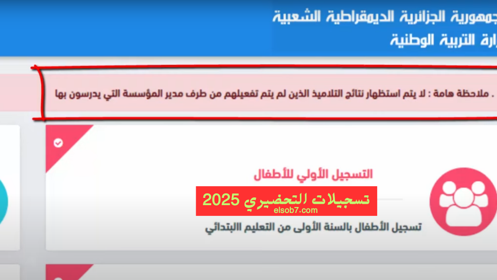 اليوم الأخير awlya.education.gov.dz رابط تسجيلات التحضيري 2024-2025 موقع فضاء الأولياء وزارة التربية