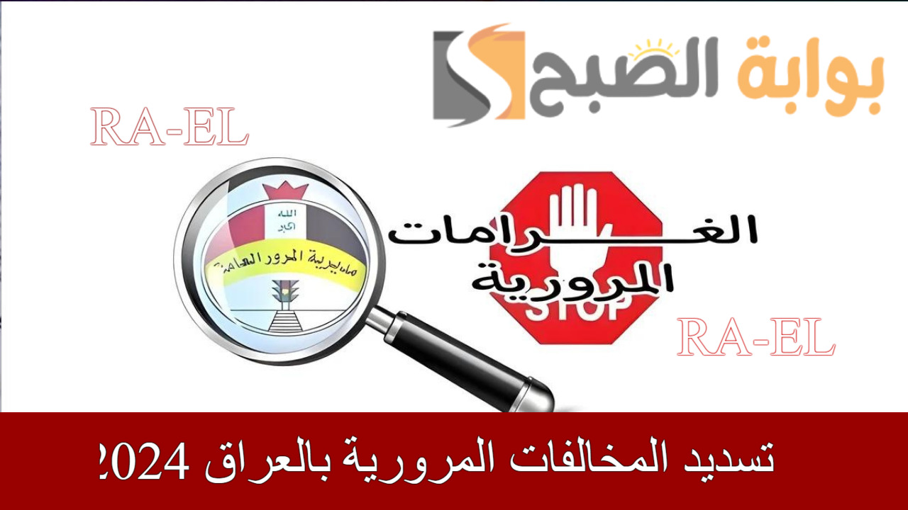 “سددها في الحال” رابط تسديد المخالفات المرورية بالعراق 2024 عبر ur.gov.iq.. قيمة وشروط دفع الغرامة