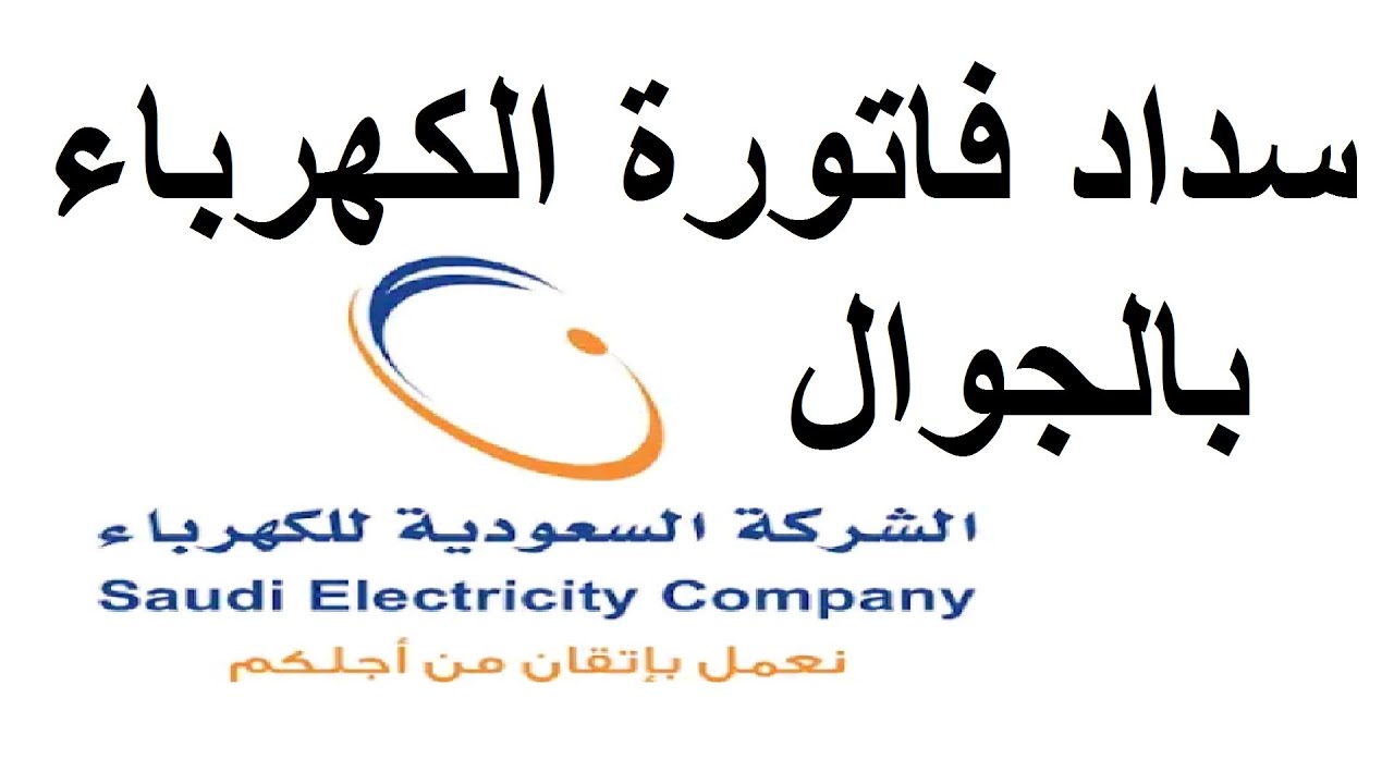 خطوات الاستعلام عن فواتير الكهرباء وكيفية تسديد الفواتير إلكترونياً ١٤٤٦
