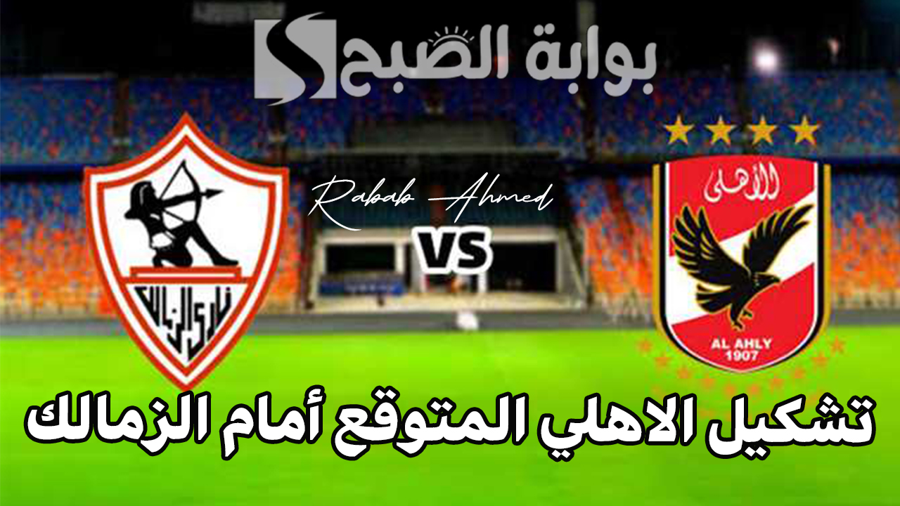 "مباراة قطبي الكرة المصرية".. تشكيل الاهلي المتوقع أمام الزمالك في نهائي كأس السوبر الافريقي 5 “مباراة قطبي الكرة المصرية”.. تشكيل الاهلي المتوقع أمام الزمالك في نهائي كأس السوبر الافريقي