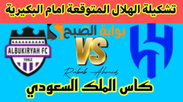 تشكيلة الهلال المتوقعة امام البكيرية