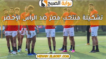 تشكيلة منتخب مصر ضد الرأس الأخضر