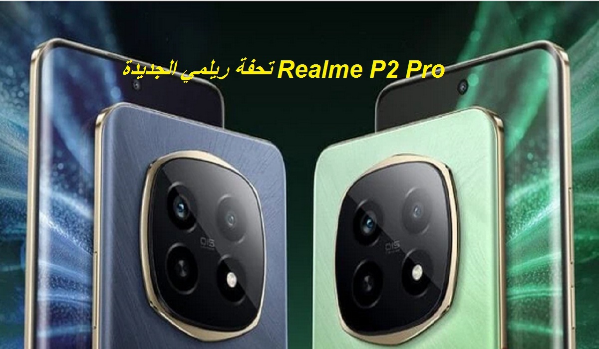 تحفة الفئة المتوسطة.. مواصفات هاتف Realme P2 Pro الجديد ببطارية كبيرة 5200 مللي أمبير وسعر مميز