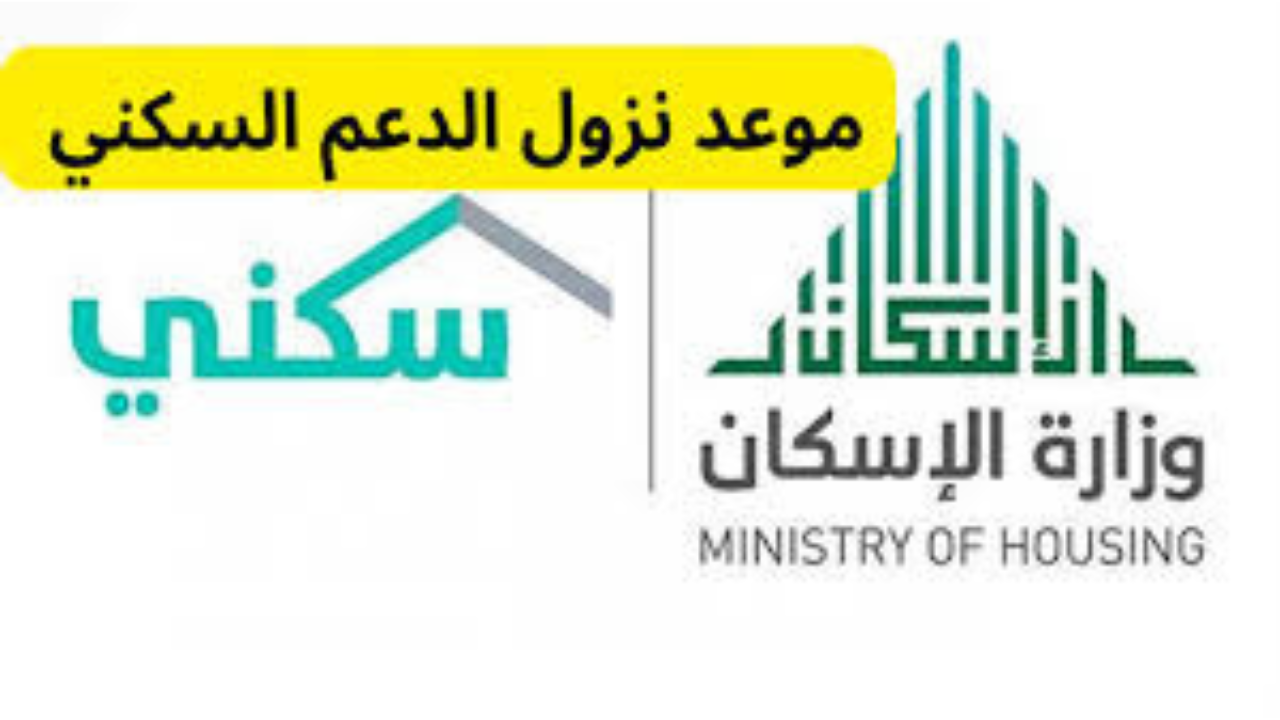 كم باقي على نزول الدعم السكني سبتمبر 2024؟ وزارة الإسكان السعودية تجيب