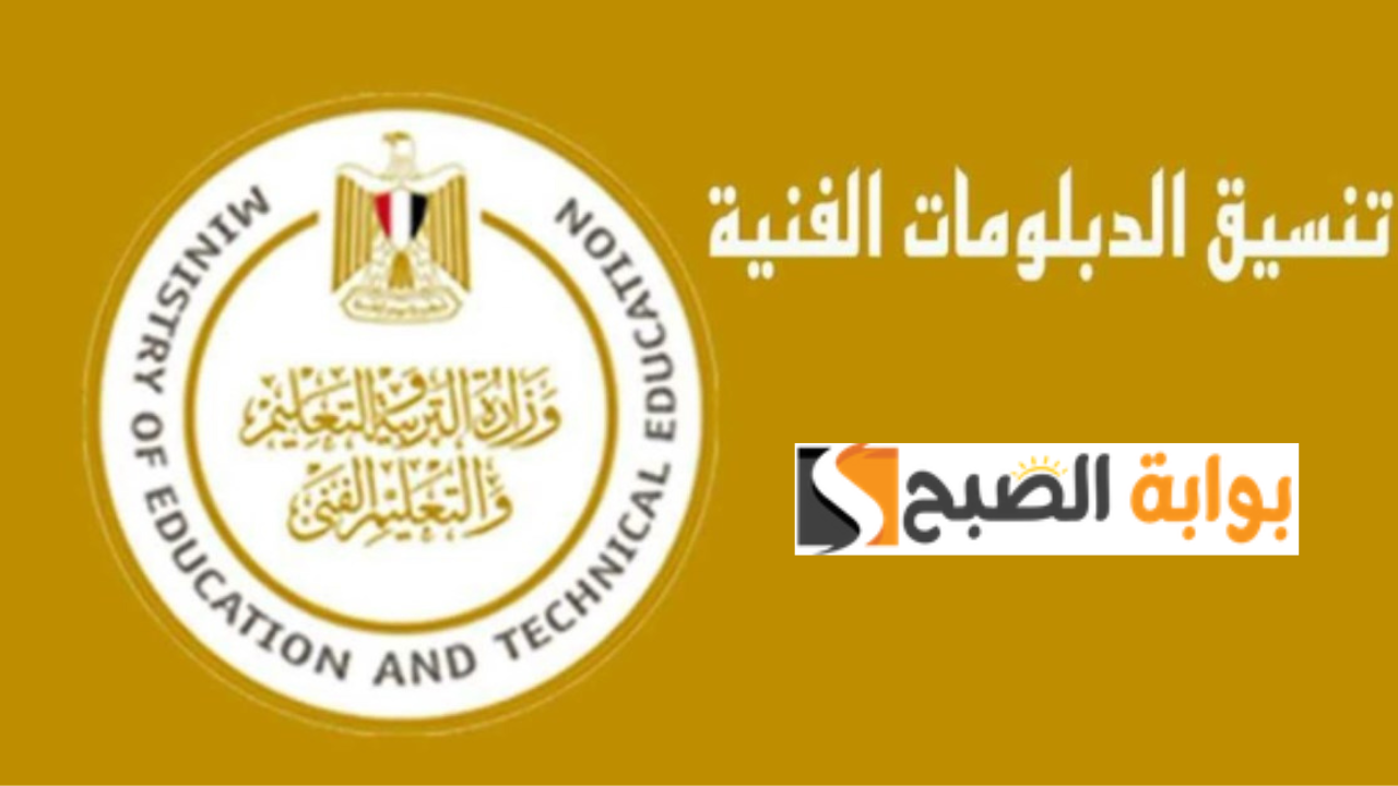 مؤشرات تنسيق الدبلومات الفنية 2024-2025 لطلاب تجارة وصناعة وفندقي وفقاً لبيان وزرارة التعليم العالي 5 مؤشرات تنسيق الدبلومات الفنية 2024-2025 لطلاب تجارة وصناعة وفندقي وفقاً لبيان وزرارة التعليم العالي