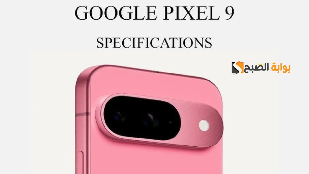 بمواصفات خيالية.. سعر ومواصفات هاتف Google Pixel 9 الجديد