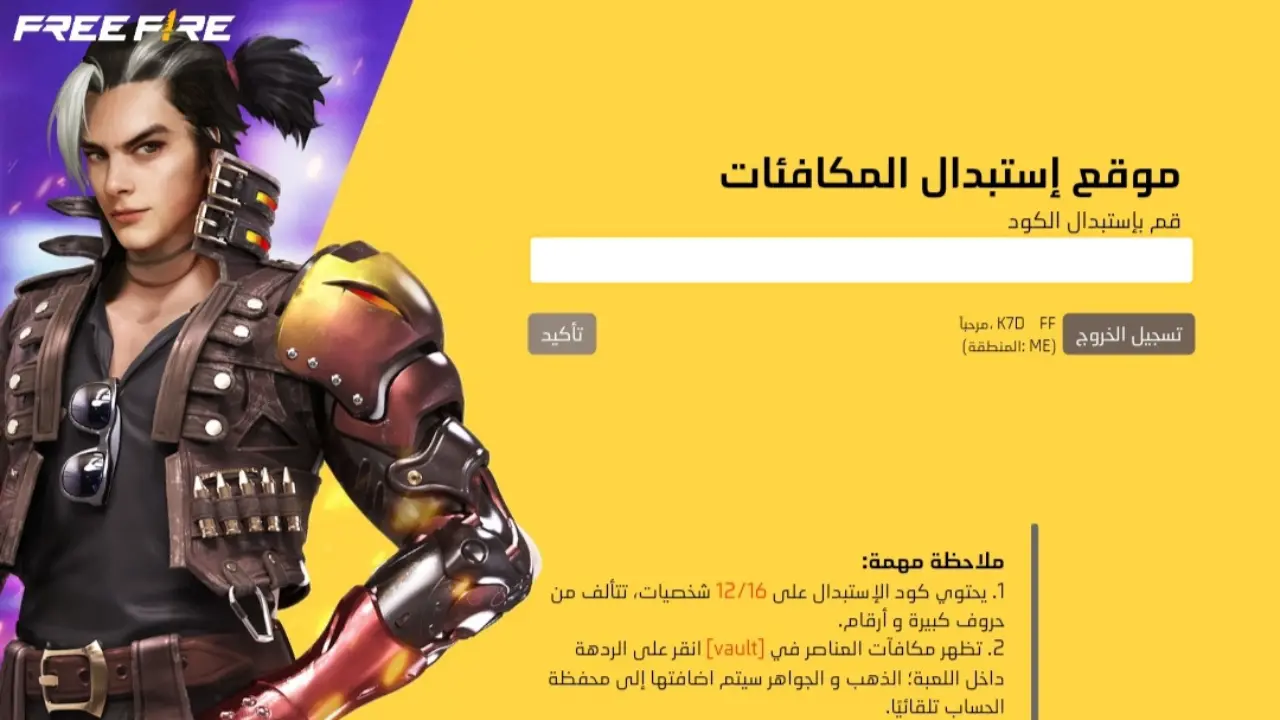 محدثة بتاريخ اليوم.. أكواد فري فاير صالحة للجميع Free Fire 2024