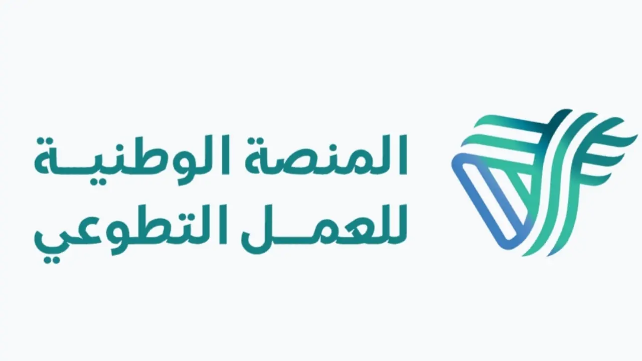 خطوات التسجيل في منصة العمل التطوعي في السعودية 2024 والشروط المطلوبة