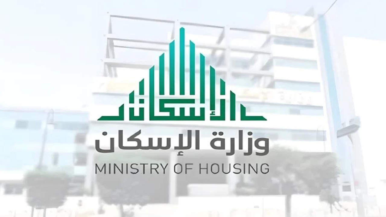 وزارة الإسكان تجيب…ما هي شروط الدعم السكني 1446 وخطوات الاستعلام عن الدعم 5 وزارة الإسكان تجيب…ما هي شروط الدعم السكني 1446 وخطوات الاستعلام عن الدعم