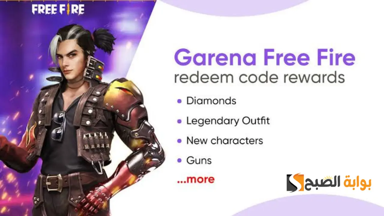 أحصل عليها الآن.. أكواد فري فاير 2024 Free Fire محدثة بتاريخ اليوم